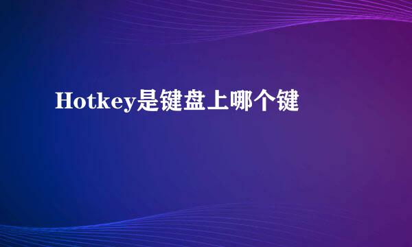 Hotkey是键盘上哪个键