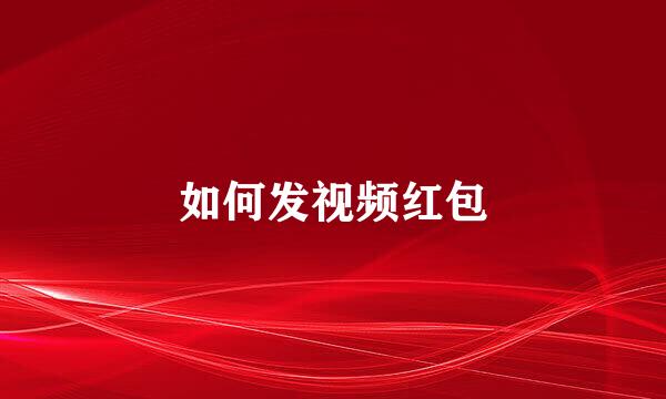 如何发视频红包