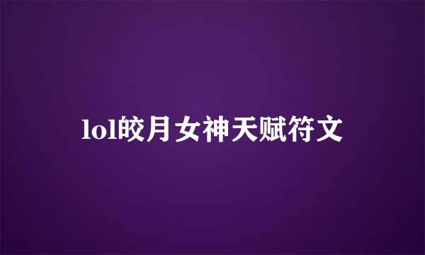 lol皎月女神天赋符文