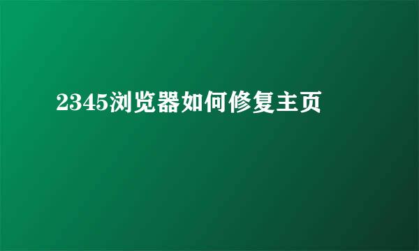 2345浏览器如何修复主页