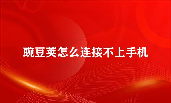 豌豆荚怎么连接不上手机