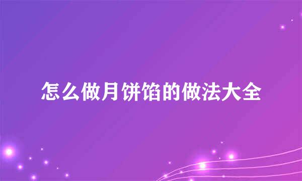 怎么做月饼馅的做法大全