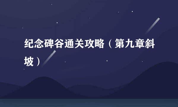 纪念碑谷通关攻略（第九章斜坡）