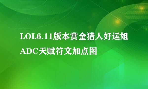 LOL6.11版本赏金猎人好运姐ADC天赋符文加点图
