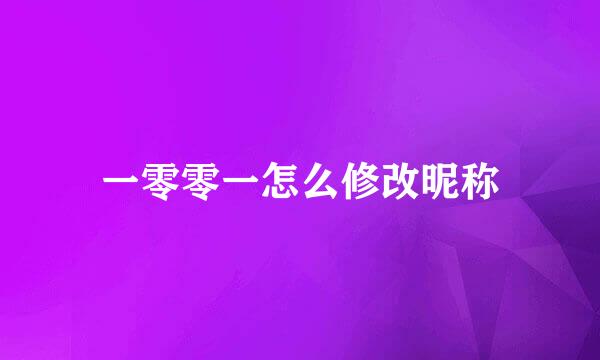 一零零一怎么修改昵称