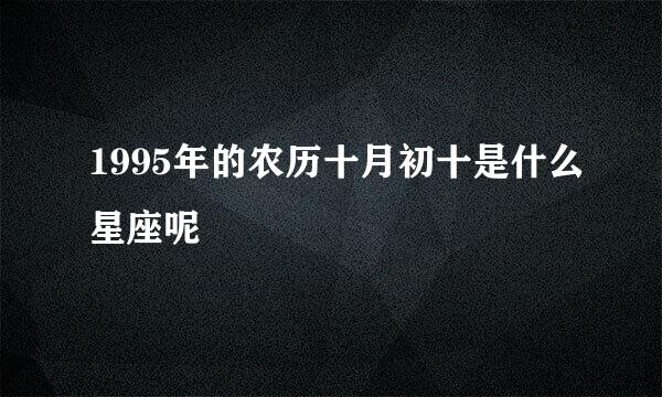 1995年的农历十月初十是什么星座呢