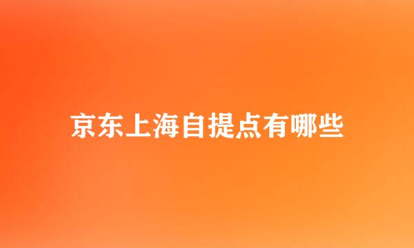 京东上海自提点有哪些