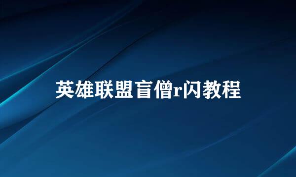 英雄联盟盲僧r闪教程
