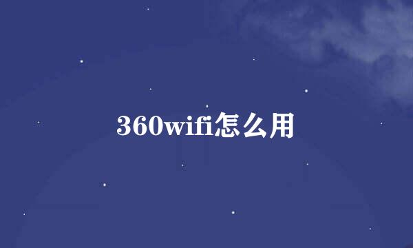 360wifi怎么用