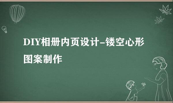 DIY相册内页设计-镂空心形图案制作