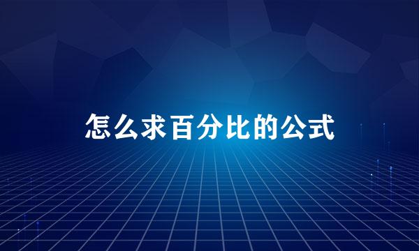 怎么求百分比的公式