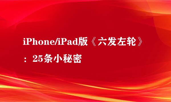 iPhone/iPad版《六发左轮》：25条小秘密