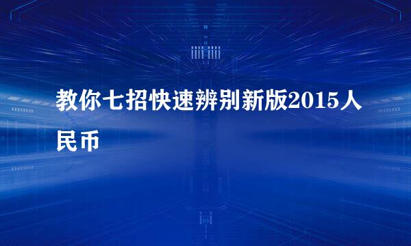 教你七招快速辨别新版2015人民币
