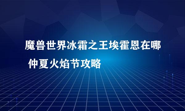 魔兽世界冰霜之王埃霍恩在哪 仲夏火焰节攻略