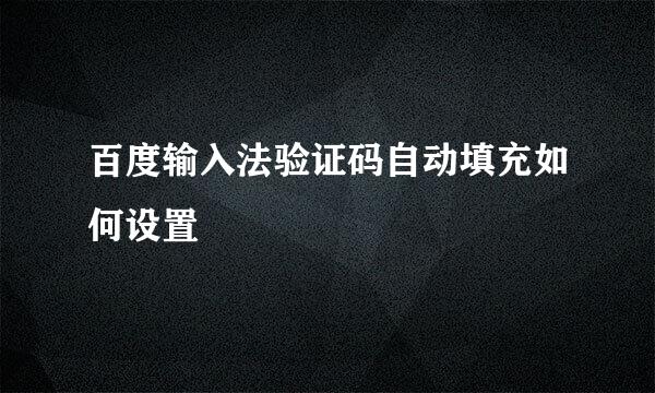 百度输入法验证码自动填充如何设置