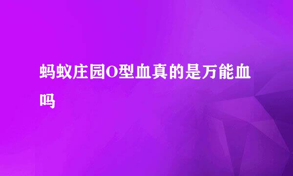 蚂蚁庄园O型血真的是万能血吗