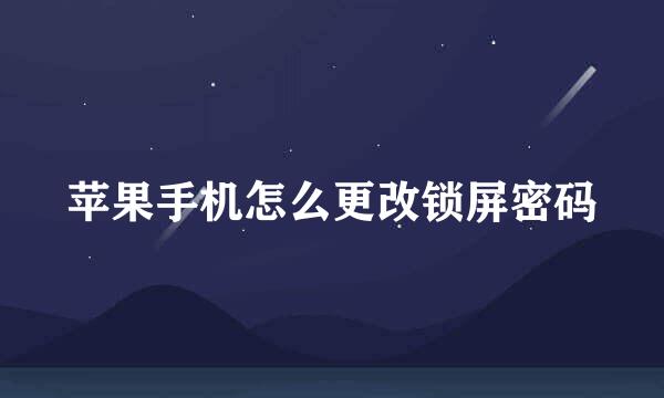 苹果手机怎么更改锁屏密码