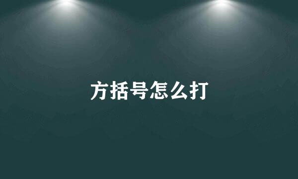 方括号怎么打