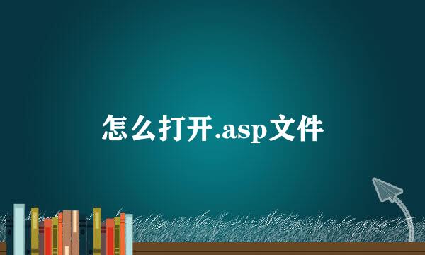 怎么打开.asp文件