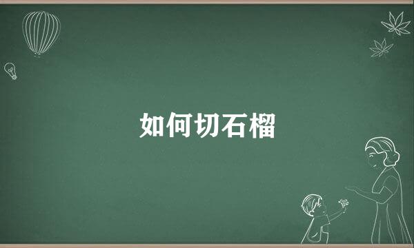 如何切石榴