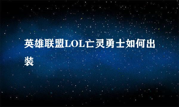 英雄联盟LOL亡灵勇士如何出装