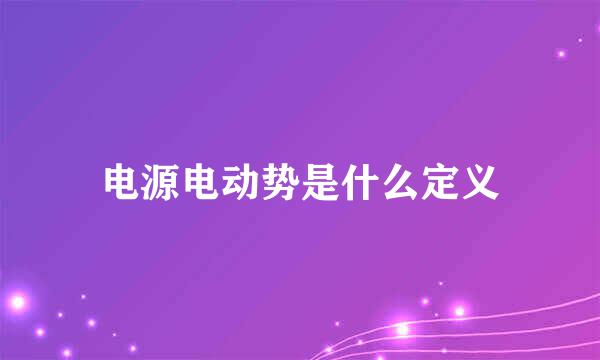 电源电动势是什么定义