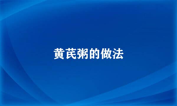 黄芪粥的做法