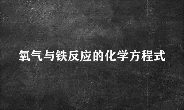 氧气与铁反应的化学方程式