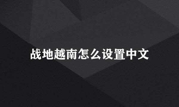 战地越南怎么设置中文