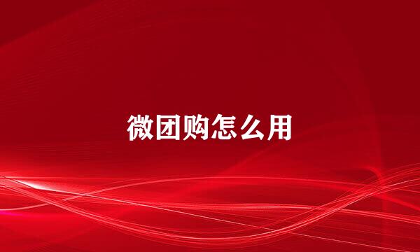 微团购怎么用
