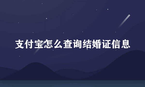 支付宝怎么查询结婚证信息