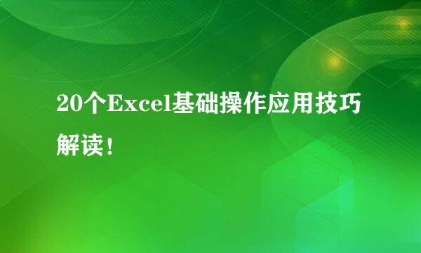 20个Excel基础操作应用技巧解读！