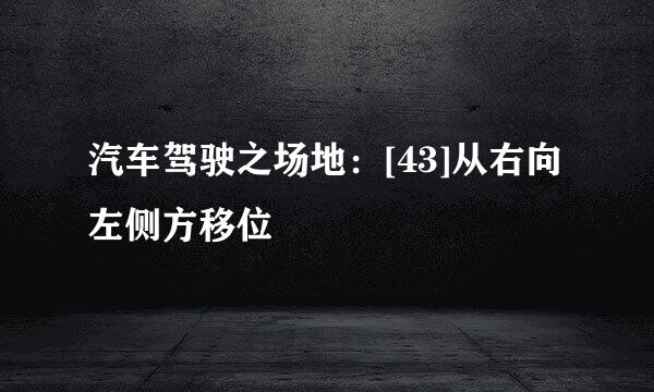 汽车驾驶之场地：[43]从右向左侧方移位