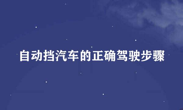 自动挡汽车的正确驾驶步骤