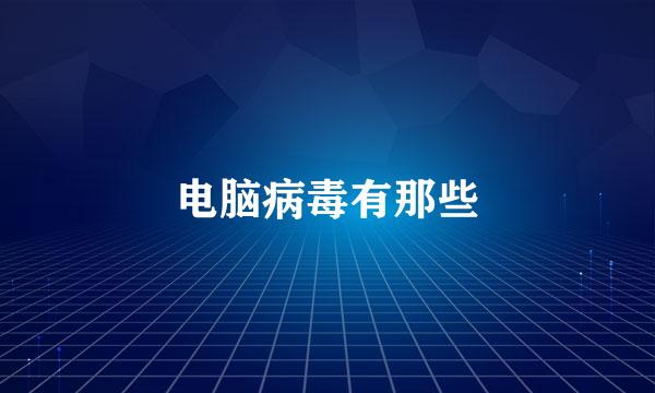 电脑病毒有那些