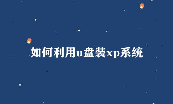 如何利用u盘装xp系统