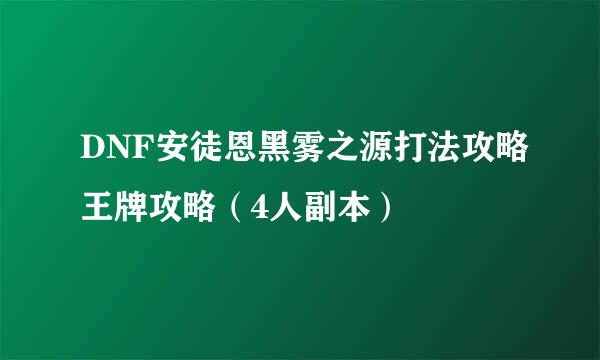 DNF安徒恩黑雾之源打法攻略王牌攻略（4人副本）