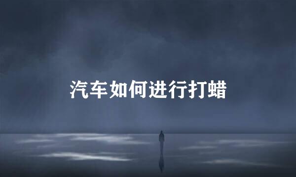 汽车如何进行打蜡