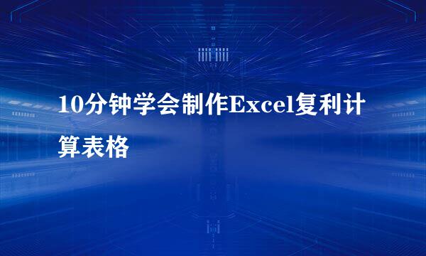 10分钟学会制作Excel复利计算表格