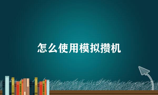 怎么使用模拟攒机