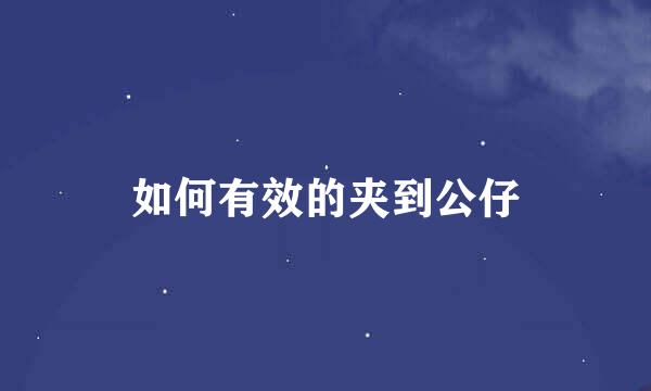 如何有效的夹到公仔