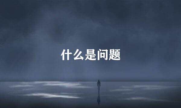 什么是问题