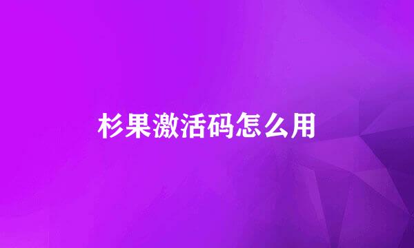杉果激活码怎么用