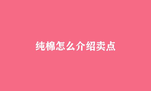 纯棉怎么介绍卖点