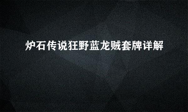 炉石传说狂野蓝龙贼套牌详解