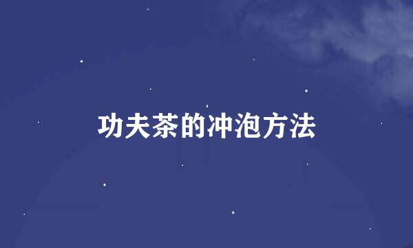 功夫茶的冲泡方法
