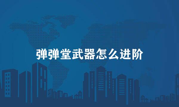弹弹堂武器怎么进阶