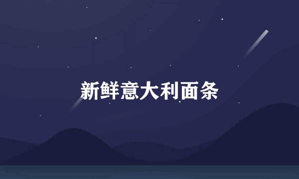 新鲜意大利面条