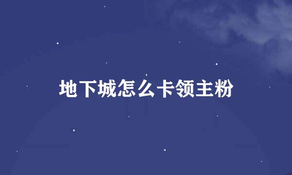 地下城怎么卡领主粉