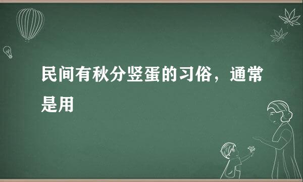 民间有秋分竖蛋的习俗，通常是用